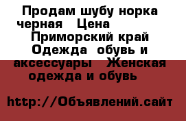 Продам шубу норка черная › Цена ­ 25 000 - Приморский край Одежда, обувь и аксессуары » Женская одежда и обувь   